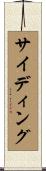 サイディング Scroll