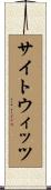 サイトウィッツ Scroll
