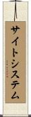 サイト・システム Scroll