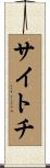 サイトチ Scroll