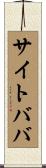 サイトババ Scroll