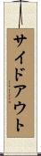 サイドアウト Scroll