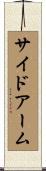 サイドアーム Scroll