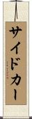 サイドカー Scroll