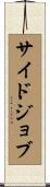 サイドジョブ Scroll
