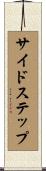 サイドステップ Scroll