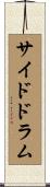 サイド・ドラム Scroll