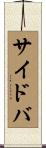 サイドバ Scroll