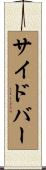 サイドバー Scroll