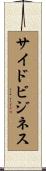 サイド・ビジネス Scroll