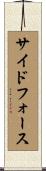 サイドフォース Scroll