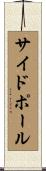 サイド・ポール Scroll