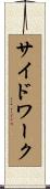 サイド・ワーク Scroll