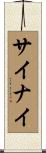 サイナイ Scroll