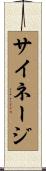 サイネージ Scroll