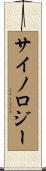 サイノロジー Scroll