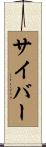 サイバー Scroll