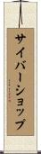 サイバーショップ Scroll
