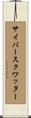 サイバースクワッター Scroll