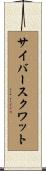 サイバースクワット Scroll