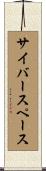 サイバースペース Scroll