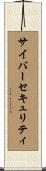 サイバー・セキュリティ Scroll