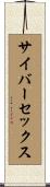 サイバーセックス Scroll