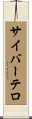 サイバーテロ Scroll