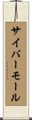 サイバーモール Scroll