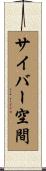サイバー空間 Scroll