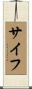 サイフ Scroll