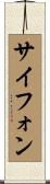 サイフォン Scroll
