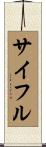 Saiful Scroll