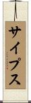 サイプス Scroll