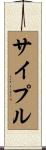 サイプル Scroll