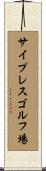 サイプレスゴルフ場 Scroll