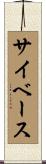 サイベース Scroll