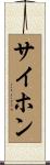 サイホン Scroll