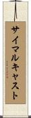 サイマルキャスト Scroll