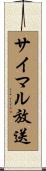 サイマル放送 Scroll
