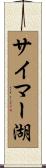 サイマー湖 Scroll