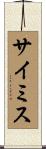 サイミス Scroll