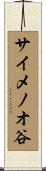サイメノオ谷 Scroll