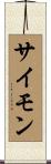 サイモン Scroll