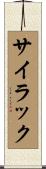 サイラック Scroll