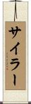 Siler Scroll