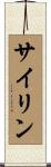 Cyrin Scroll