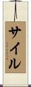 サイル Scroll