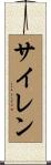 サイレン Scroll