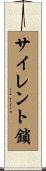 サイレント鎖 Scroll